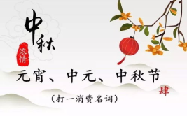 关于中秋节的字谜,探寻中秋节的趣味字谜文化