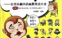 能让人开心的笑话,轻松一夏！”