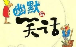 笑话大全100字左右,精选笑话集锦