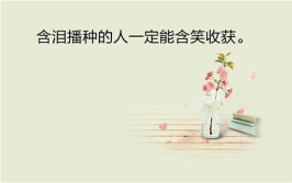个性签名励志,精选励志个性签名，激发内心无限潜能