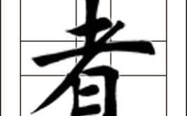 早字开头的成语,开启智慧之门”