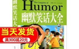 7 10的儿童小笑话20字,欢乐无限