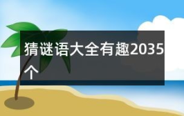 小学生猜字谜大全及答案,小学生猜字谜大全解析