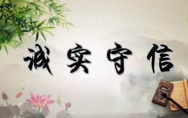 诚实守信的名言,传承千年诚信智慧”