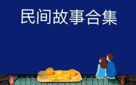 民间故事大全视频,穿越千年的智慧与情感