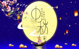 中秋节快乐祝福语,祝福声声传心意
