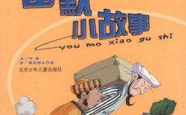 幽默小故事搞笑故事,幽默小故事大集合