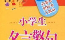 名言警句小学生,小学生名言警句的力量”