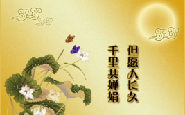 中秋节祝福词语有哪些,祝福语汇