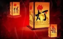 猜灯谜元宵节大全及答案,趣味盎然的传统文化盛宴