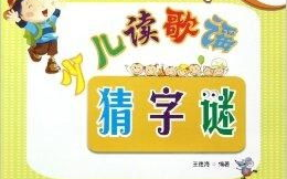 儿童猜字谜,儿童趣味猜字谜乐园